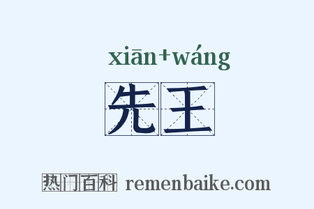 先王是什么意思的图片